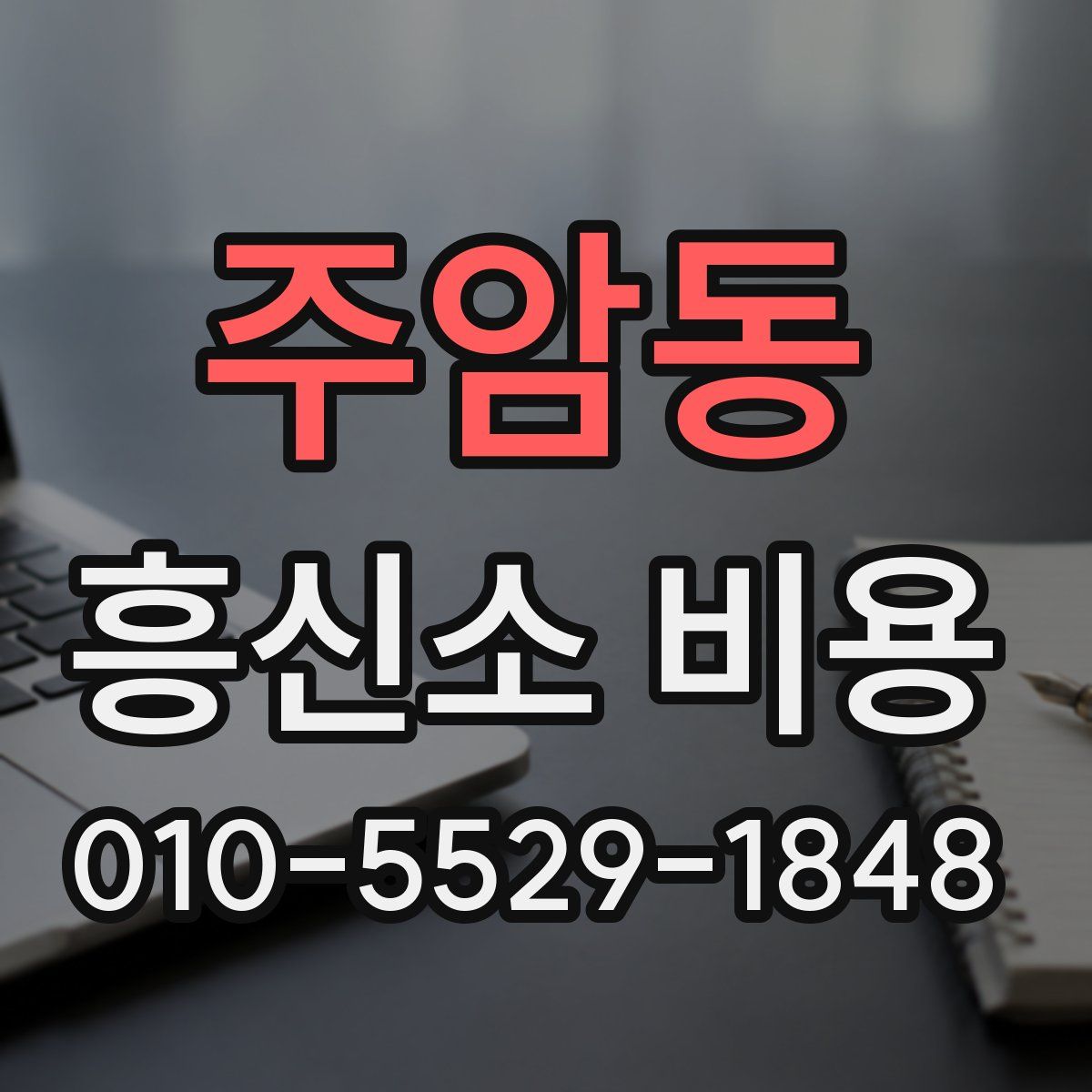 주암동 흥신소 비용