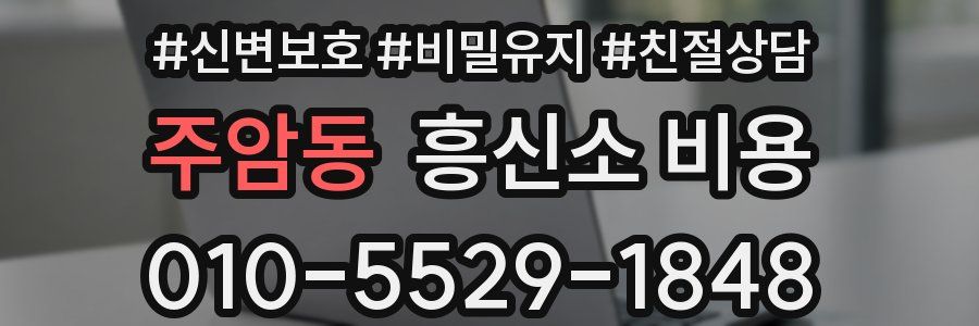 주암동 흥신소 비용