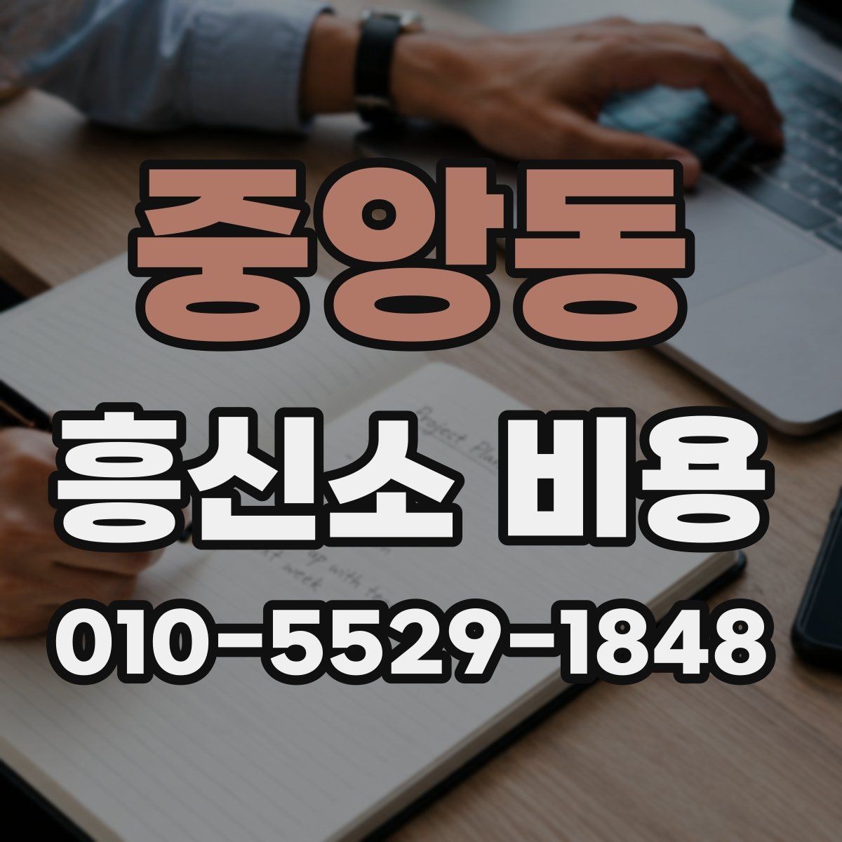 중앙동 흥신소 비용 안내받기 전 준비하면 좋은 자료