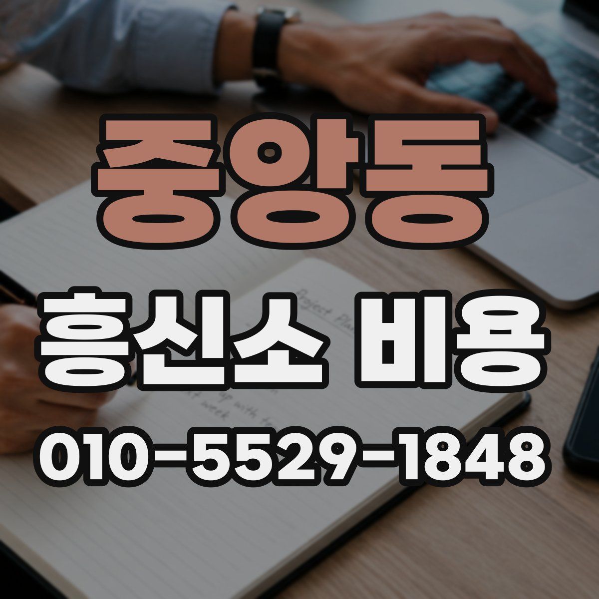 중앙동 흥신소 비용