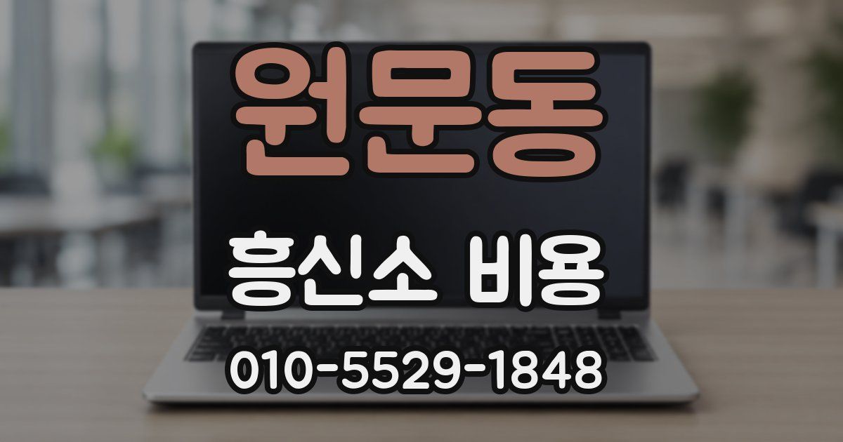 원문동 흥신소 비용