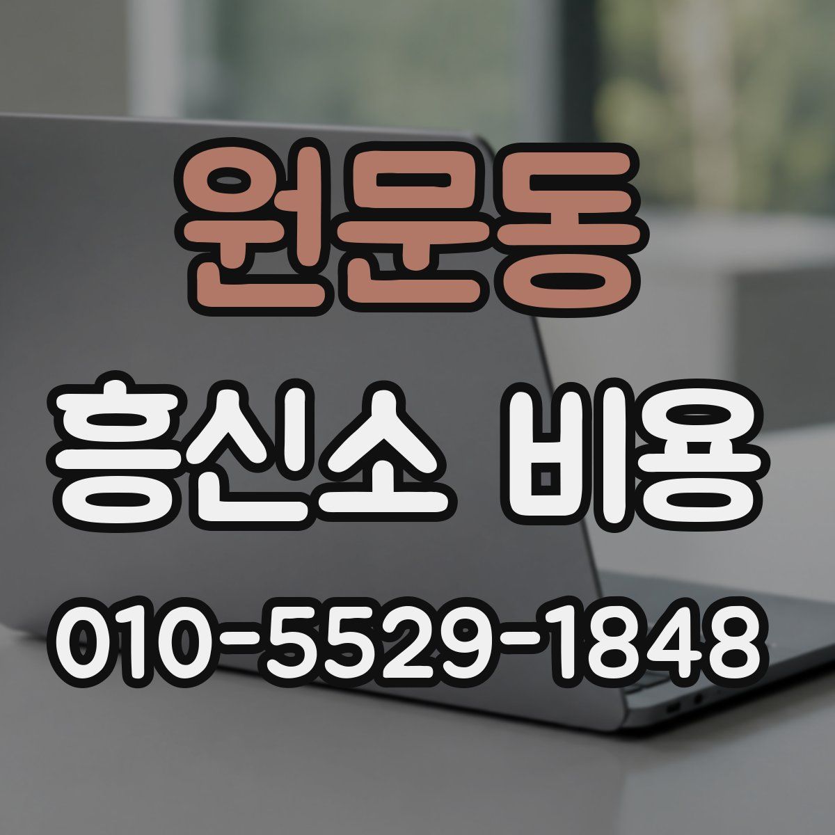 원문동 흥신소 비용