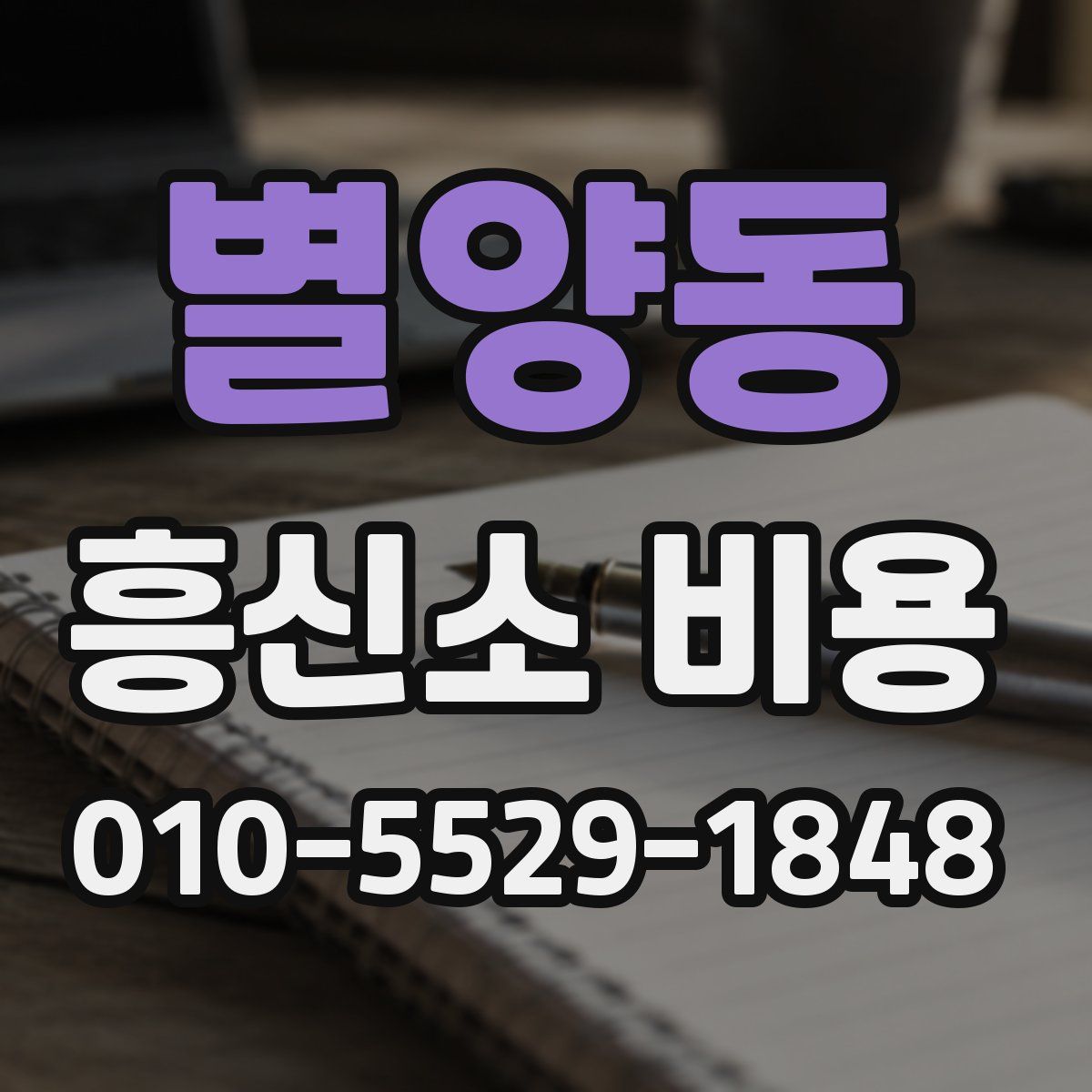 별양동 흥신소 비용
