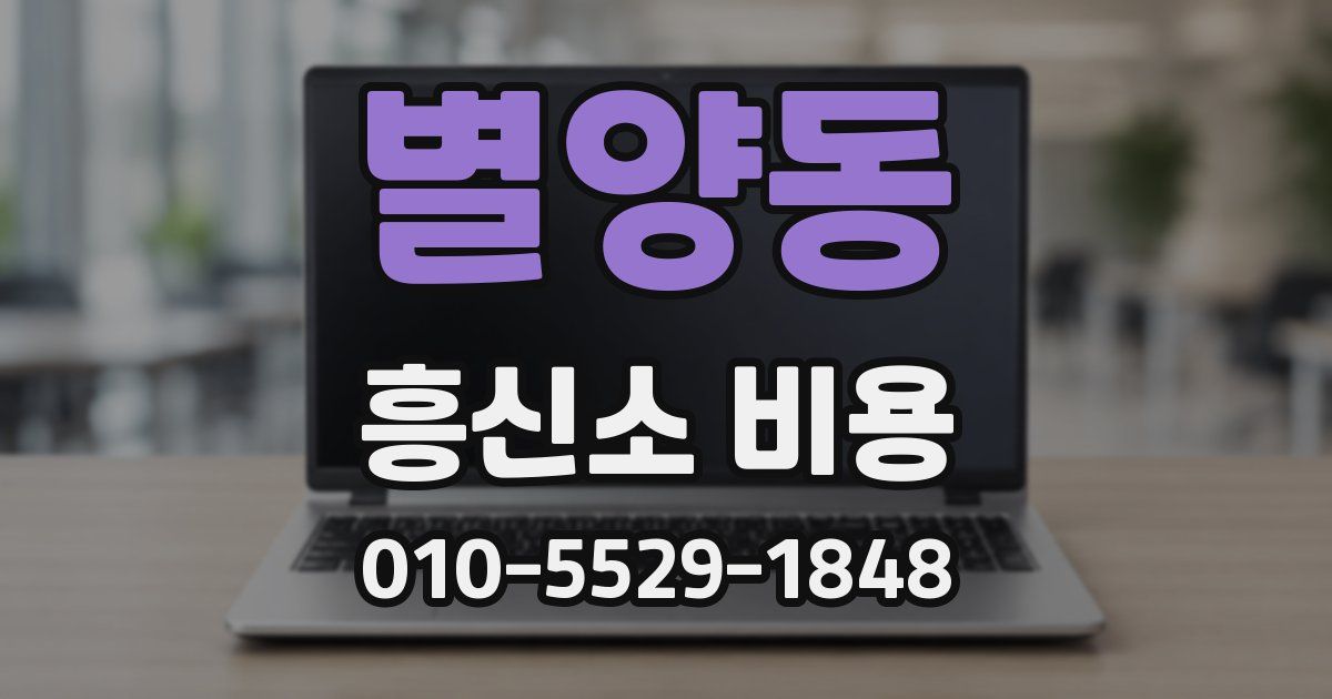 별양동 흥신소 비용