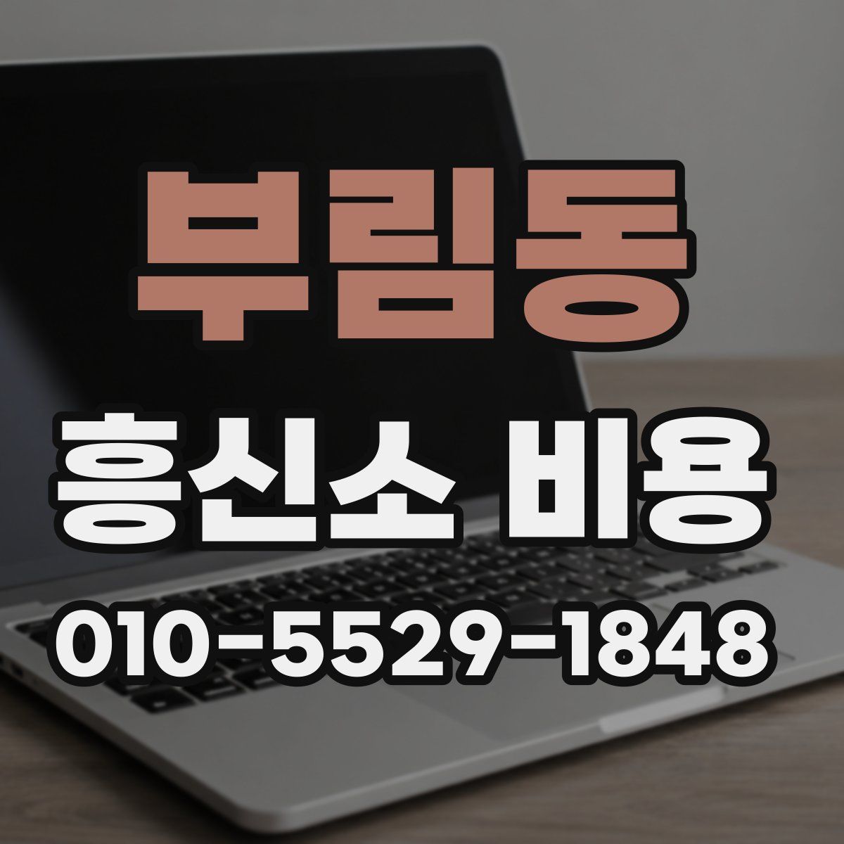 부림동 흥신소 비용