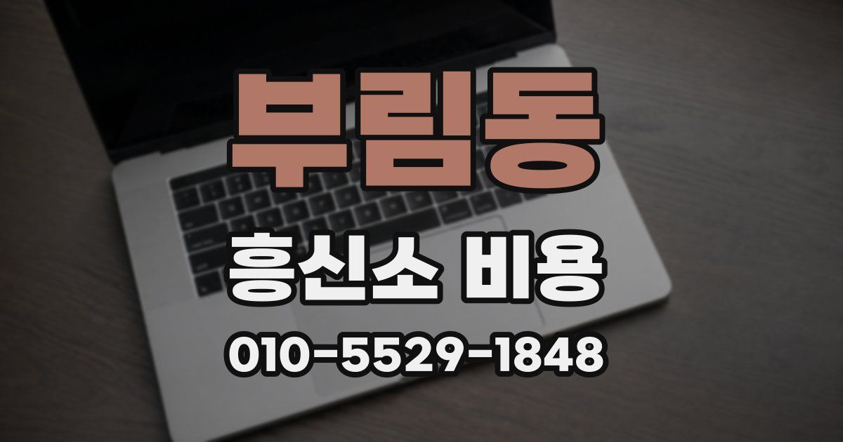 부림동 흥신소 비용