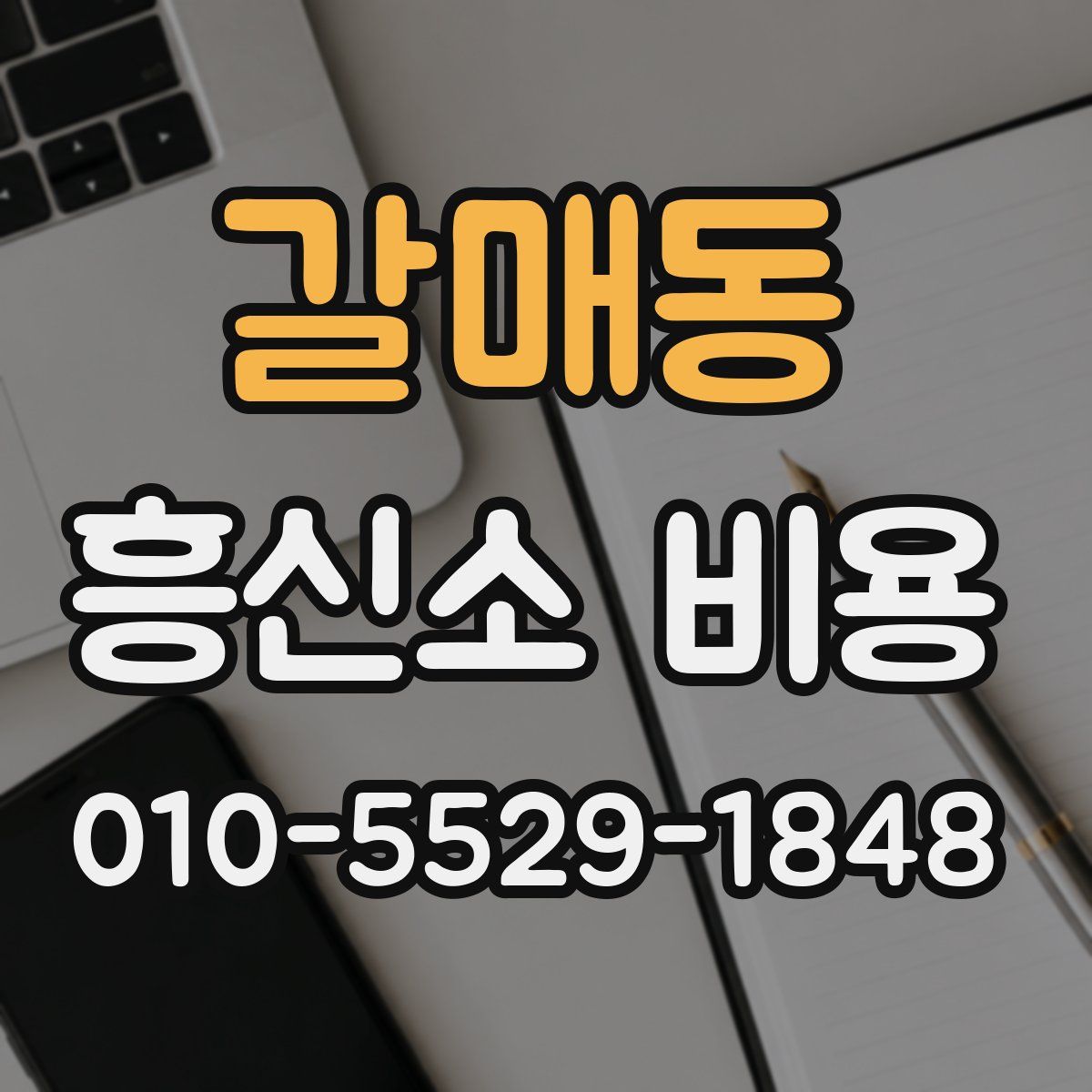 갈매동 흥신소 비용