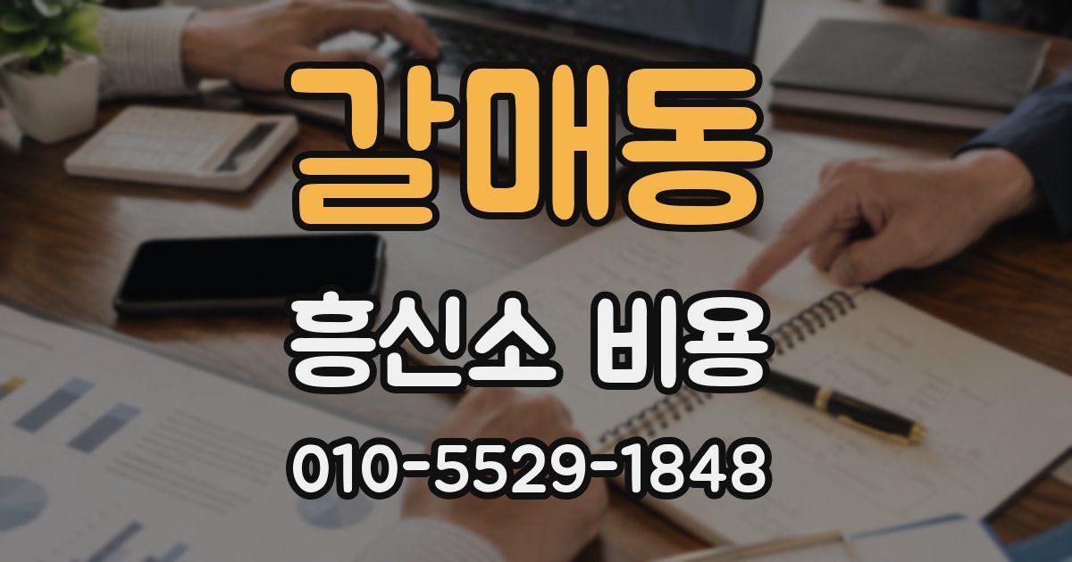 갈매동 흥신소 비용