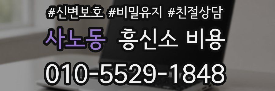 사노동 흥신소 비용