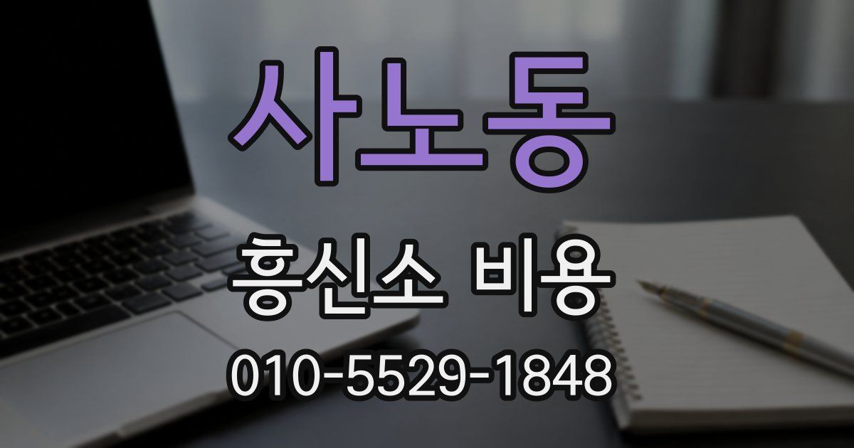 사노동 흥신소 비용