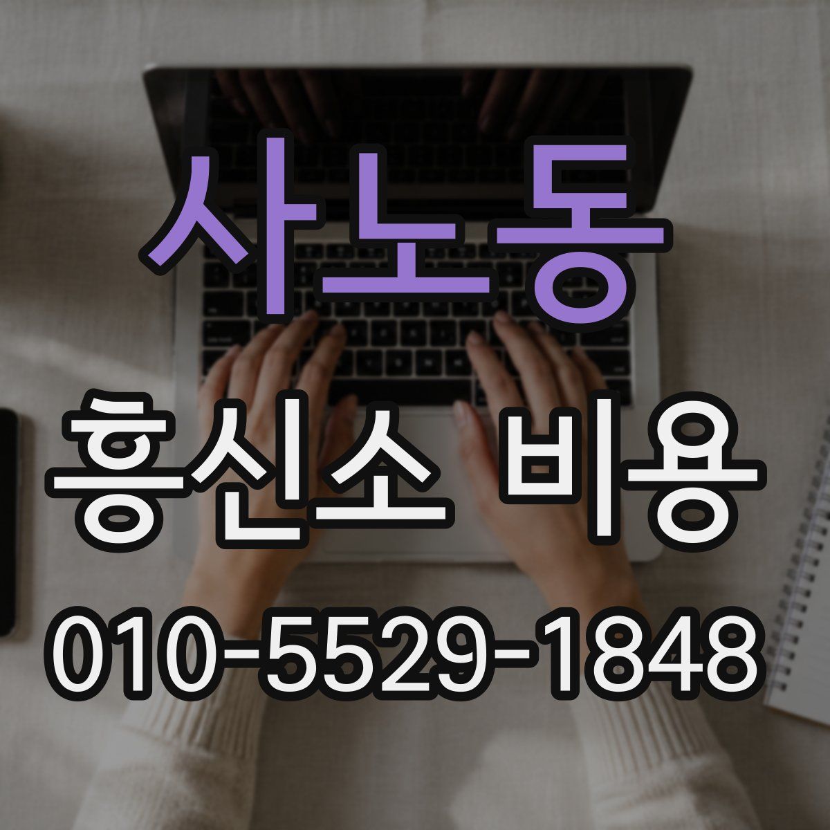 사노동 흥신소 비용