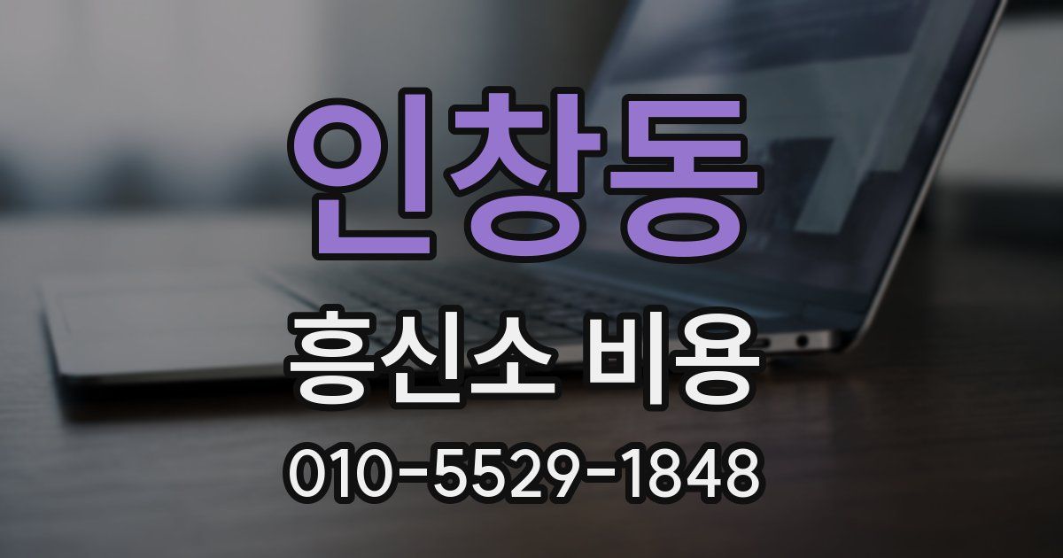 인창동 흥신소 비용