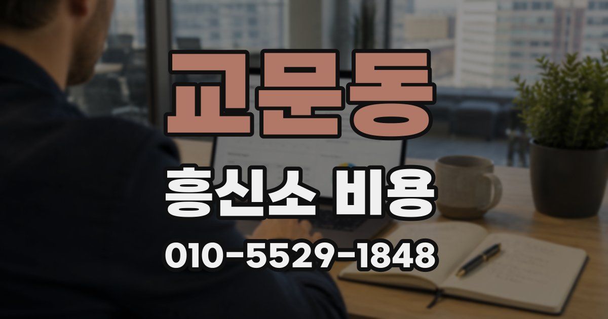 교문동 흥신소 비용