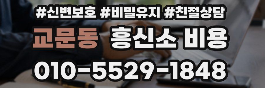 교문동 흥신소 비용