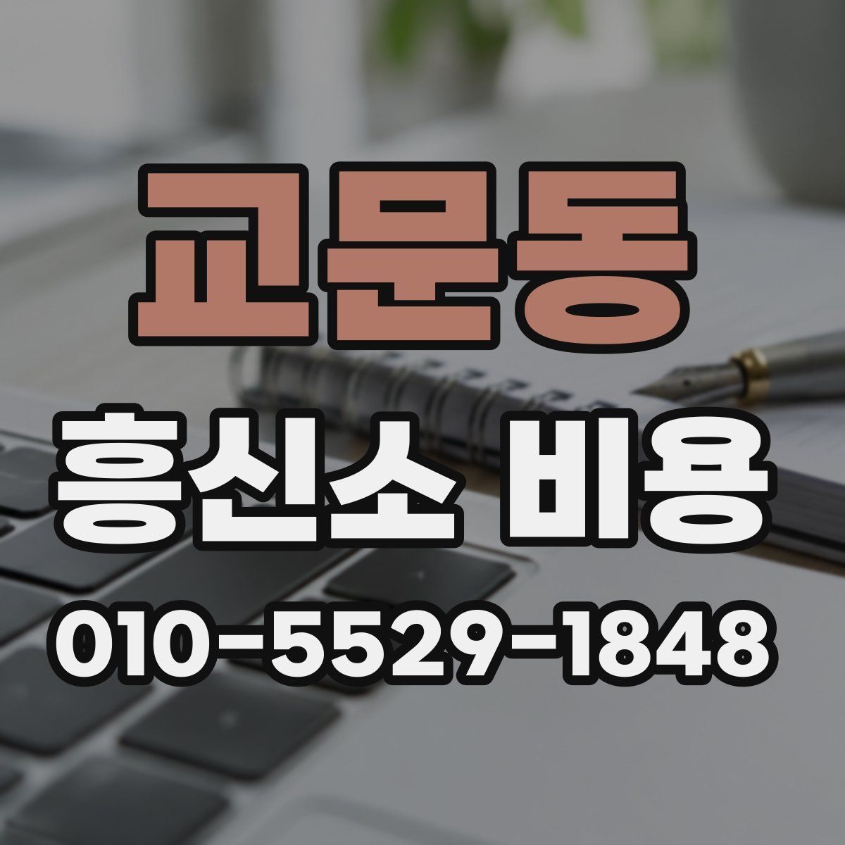 교문동 흥신소 비용
