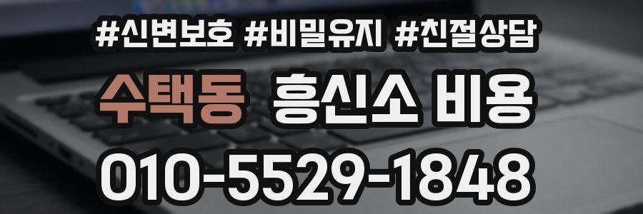 수택동 흥신소 비용