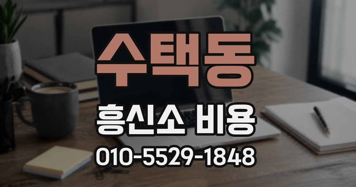 수택동 흥신소 비용