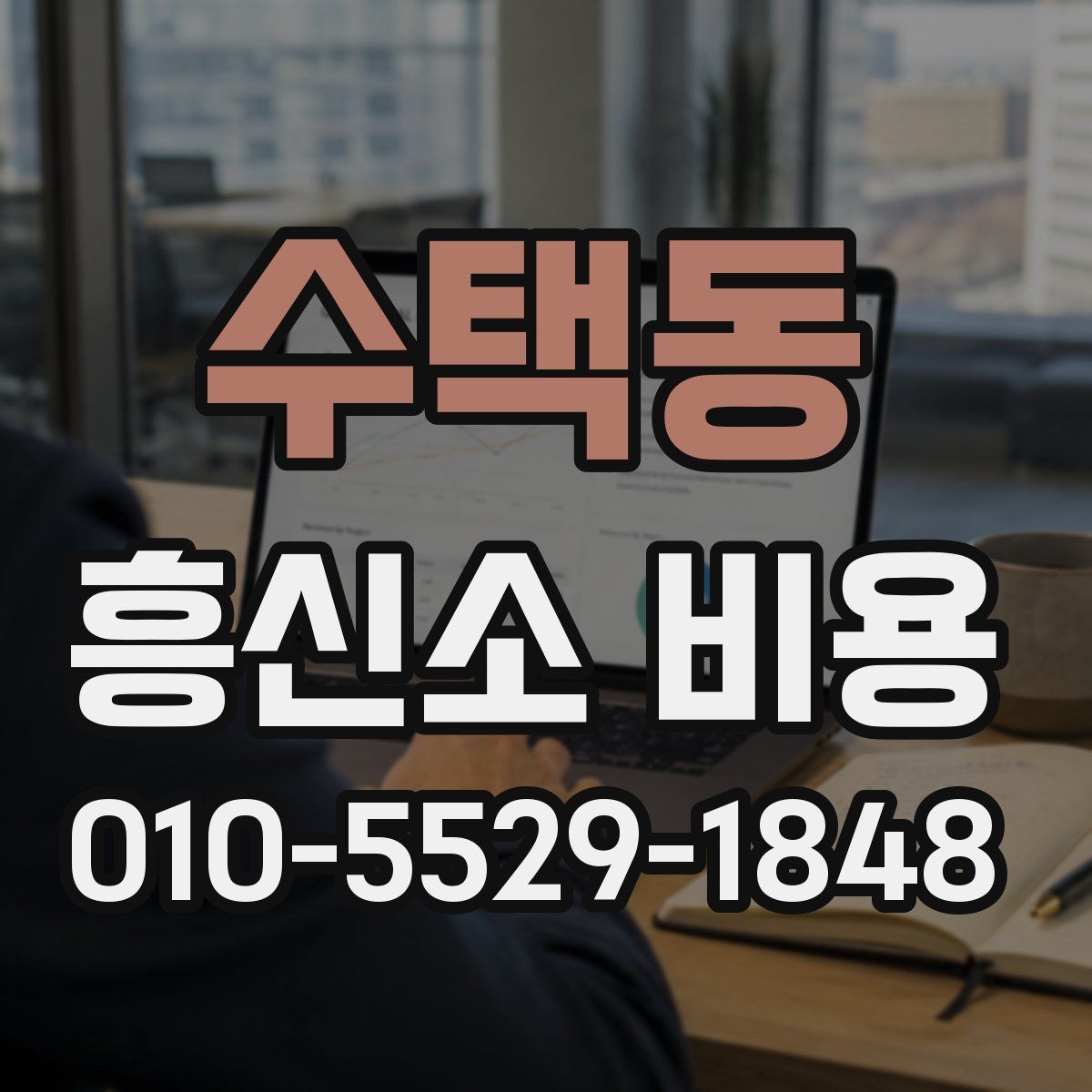 수택동 흥신소 비용