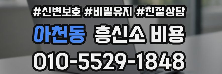 아천동 흥신소 비용