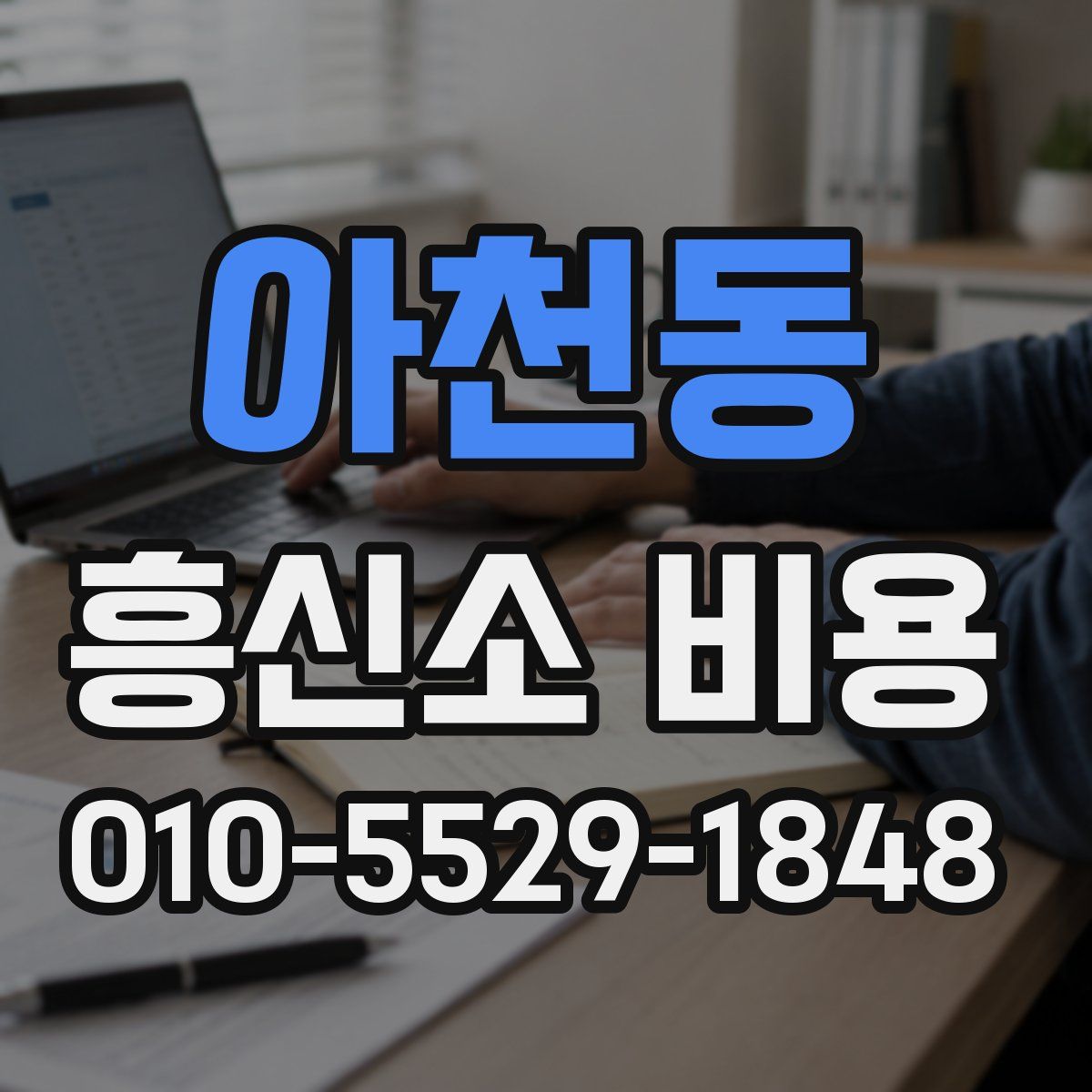 아천동 흥신소 비용