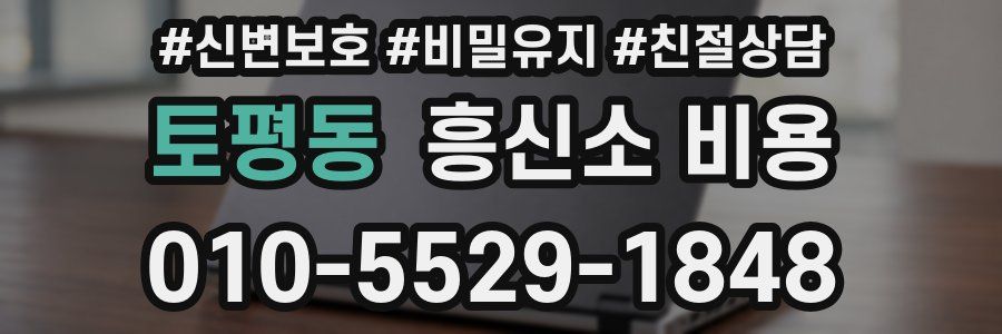 토평동 흥신소 비용