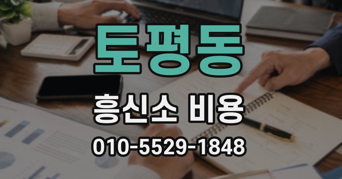 토평동 흥신소 비용