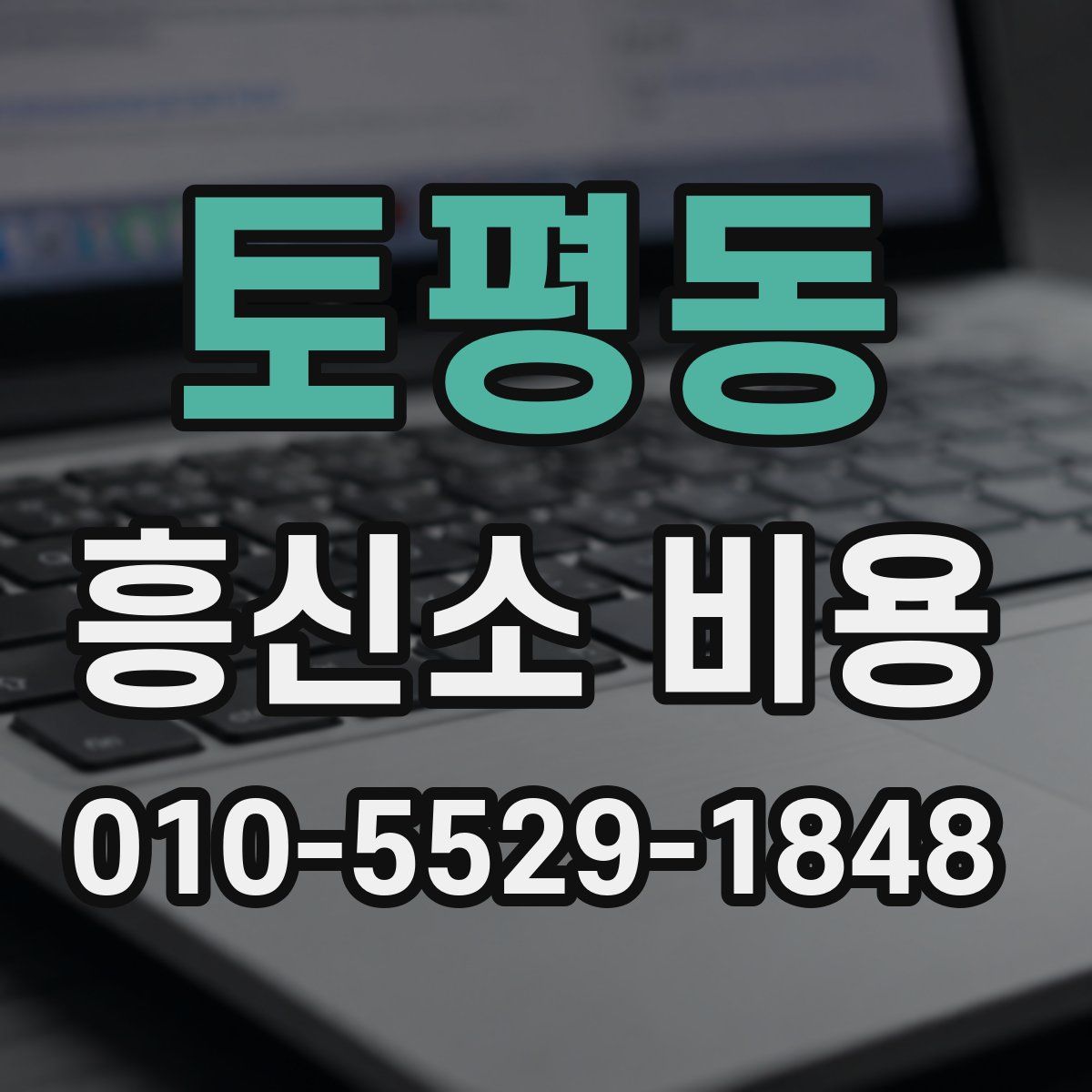 토평동 흥신소 비용