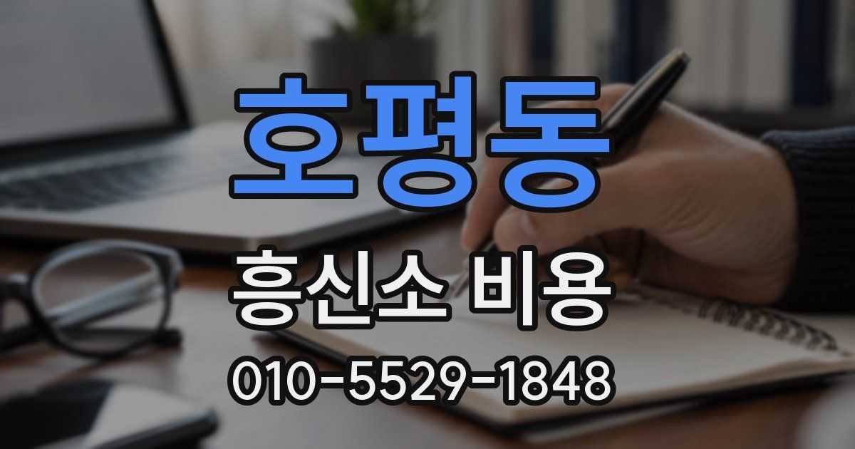 호평동 흥신소 비용