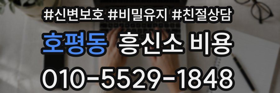 호평동 흥신소 비용