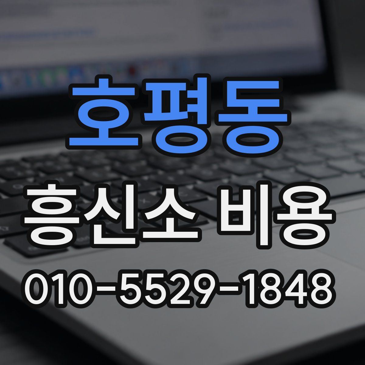 호평동 흥신소 비용