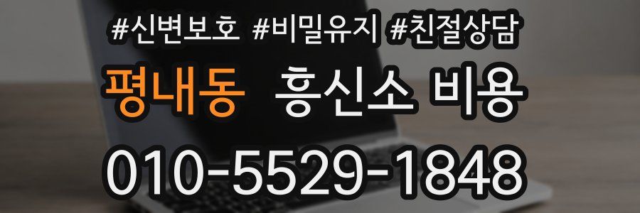 평내동 흥신소 비용