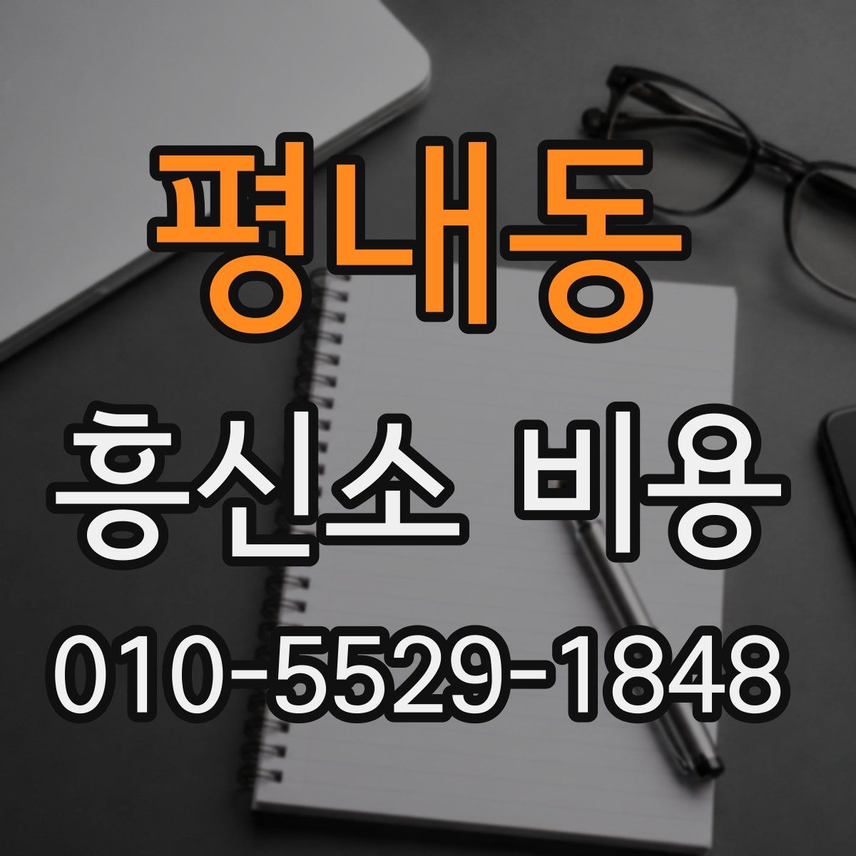 평내동 흥신소 비용
