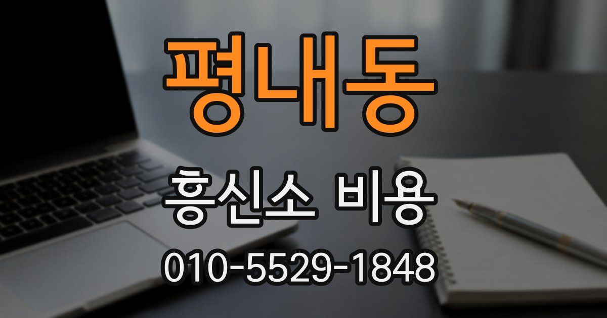 평내동 흥신소 비용