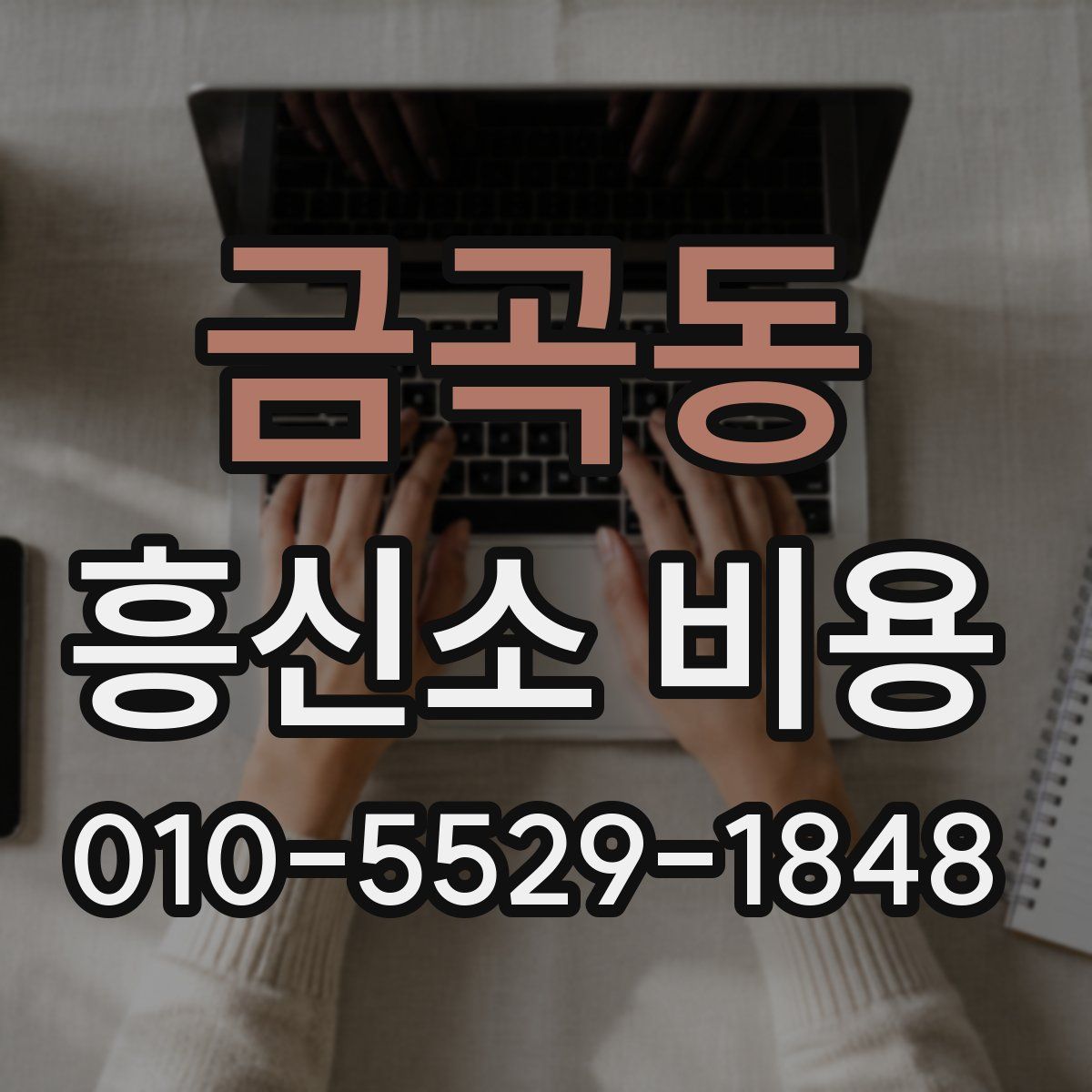 금곡동 흥신소 비용