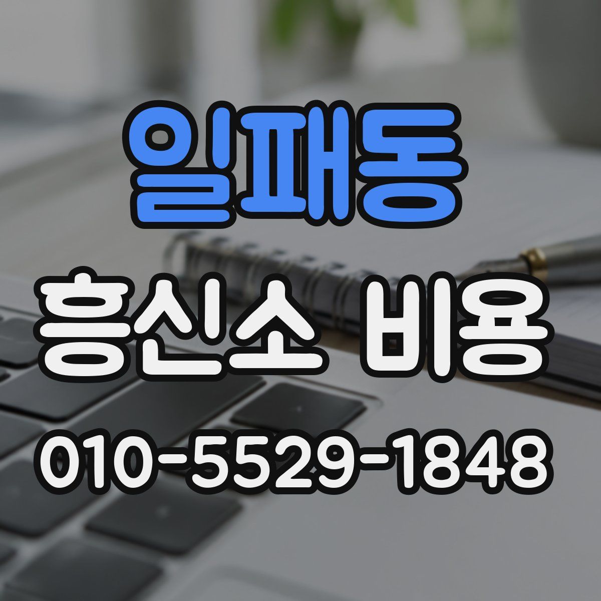 일패동 흥신소 비용