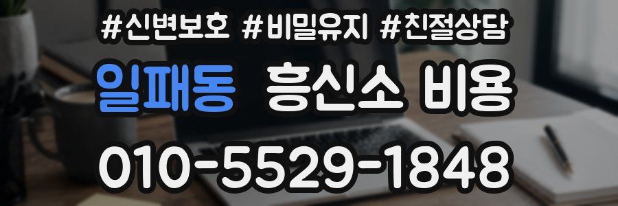 일패동 흥신소 비용