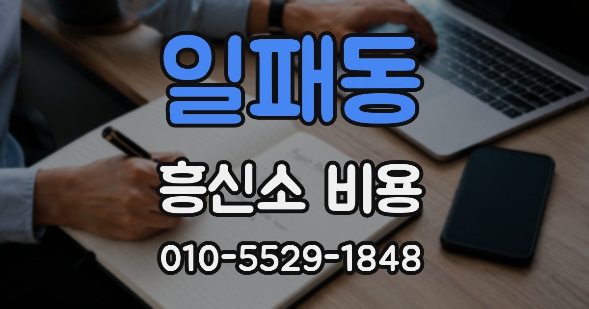 일패동 흥신소 비용