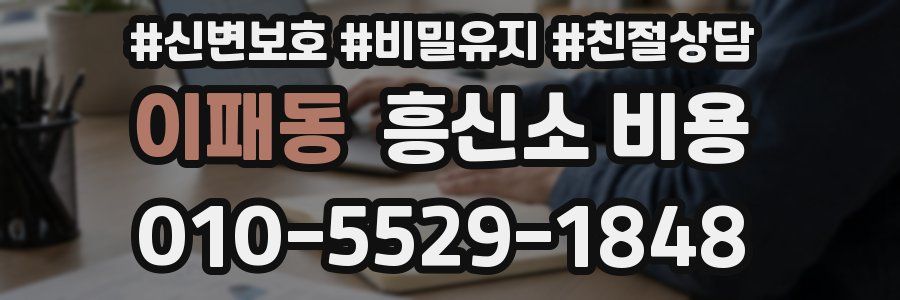 이패동 흥신소 비용