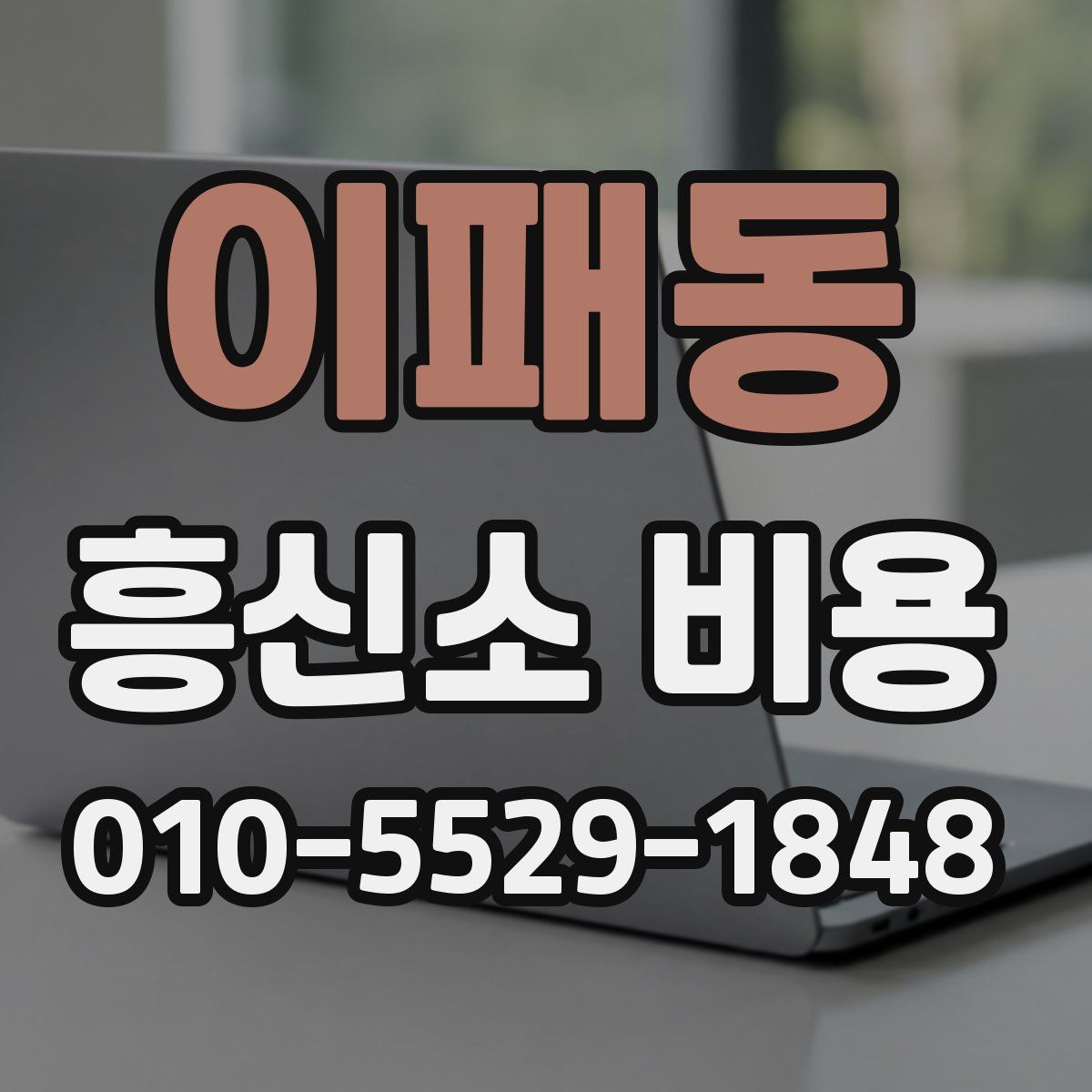 이패동 흥신소 비용
