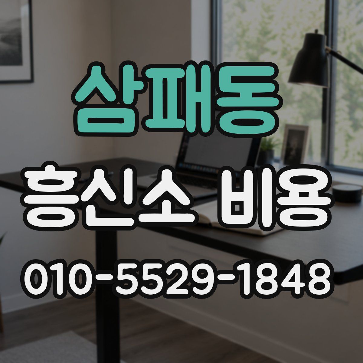 삼패동 흥신소 비용