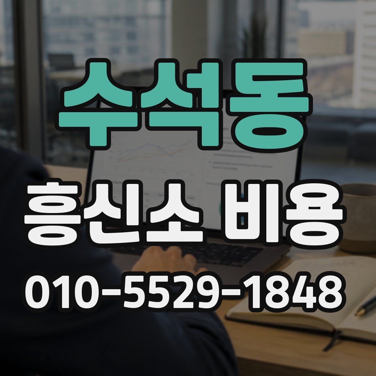 수석동 흥신소 비용