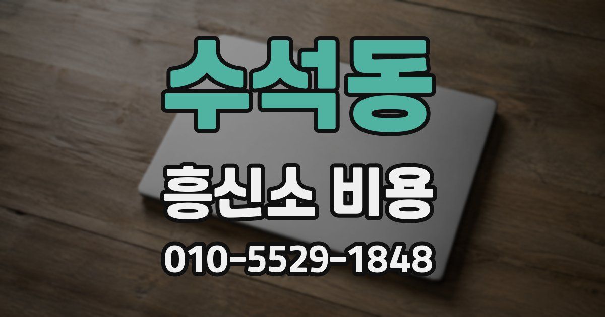수석동 흥신소 비용