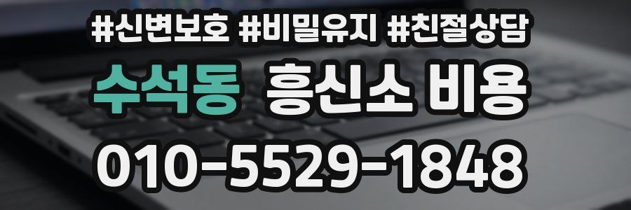 수석동 흥신소 비용