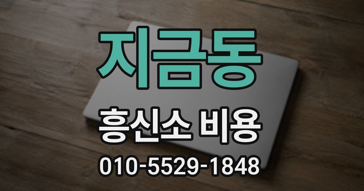 지금동 흥신소 비용