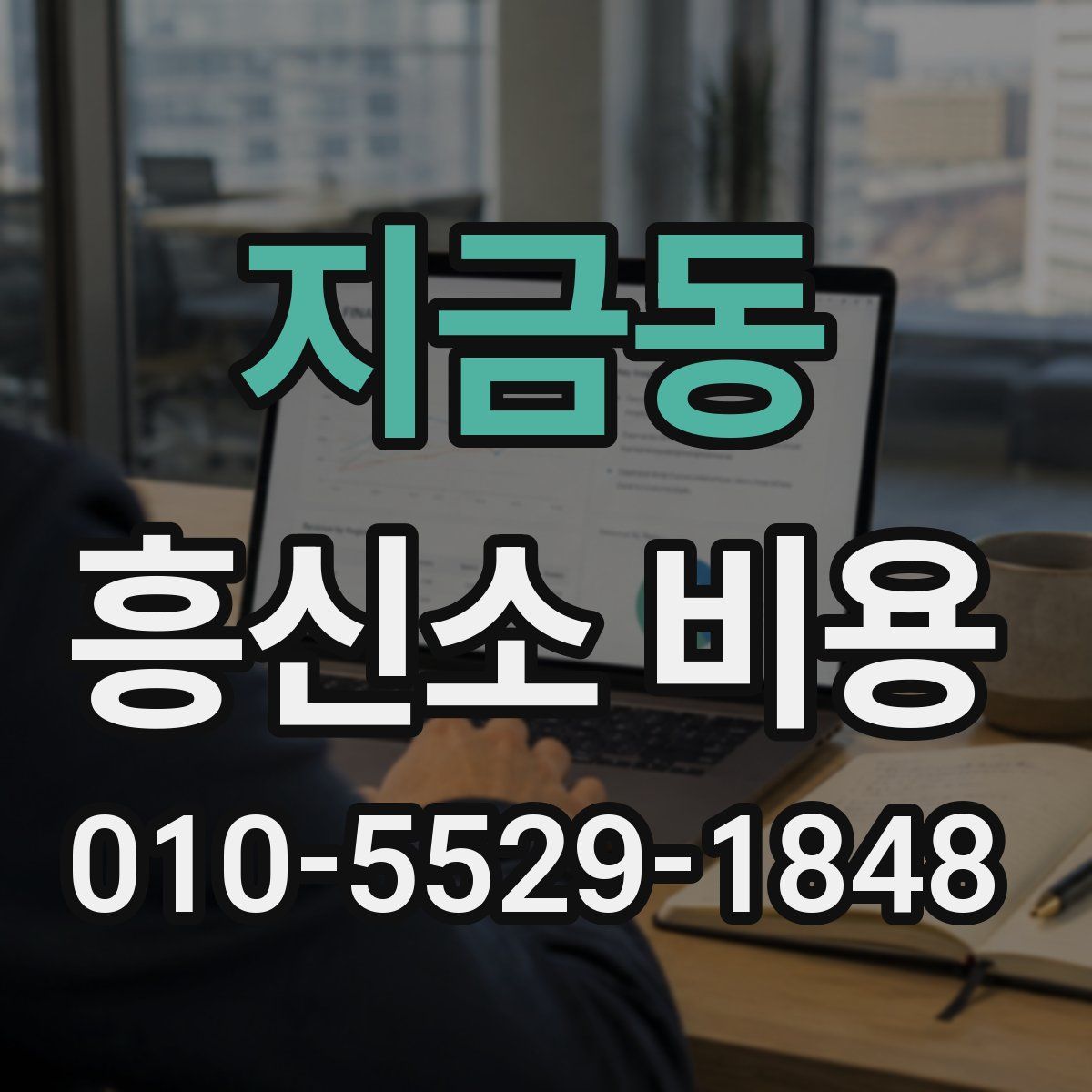 지금동 흥신소 비용