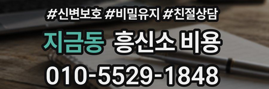 지금동 흥신소 비용