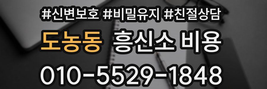 도농동 흥신소 비용