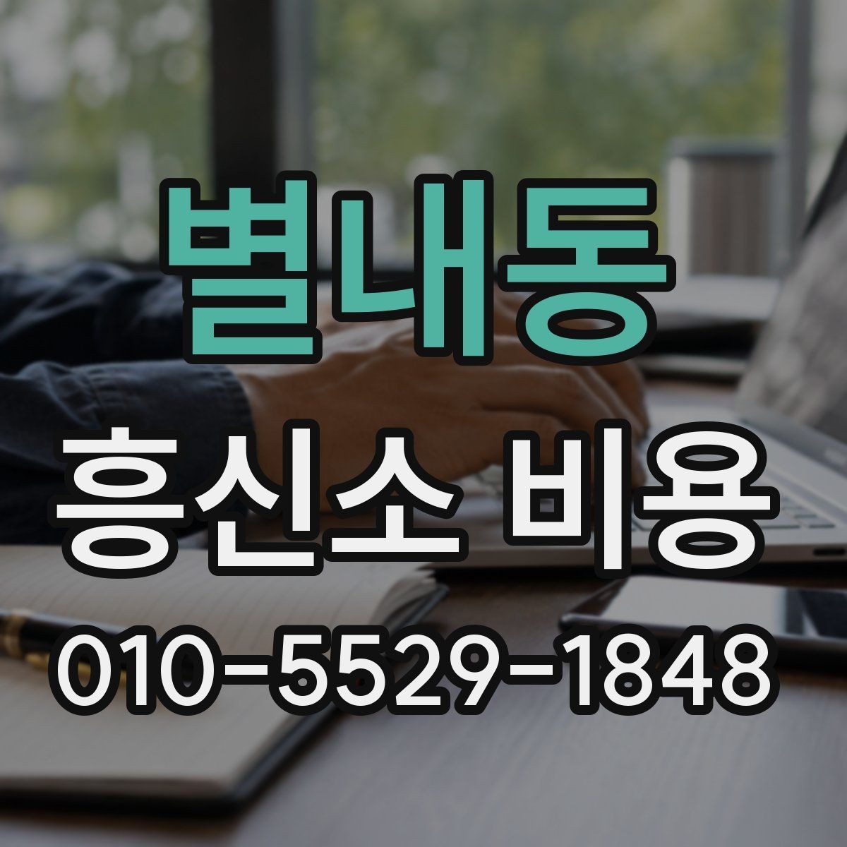 별내동 흥신소 비용 알아보기 전 확인할 점