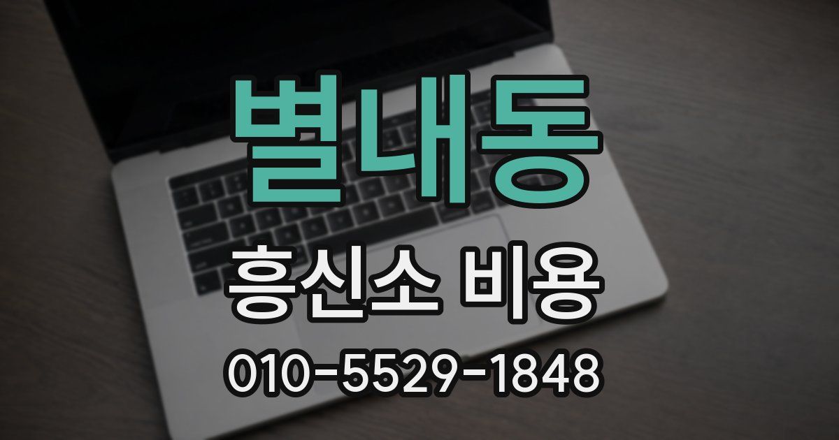 별내동 흥신소 비용