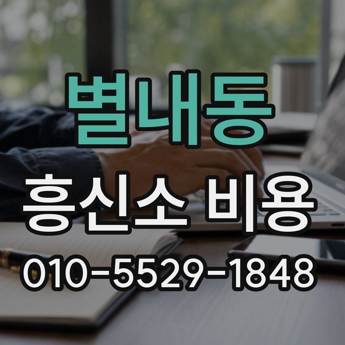별내동 흥신소 비용